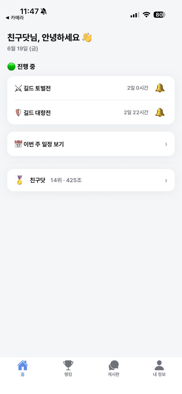 Guild Lounge iOS 앱 홈 화면: 진행 중인 길드 일정과 알림