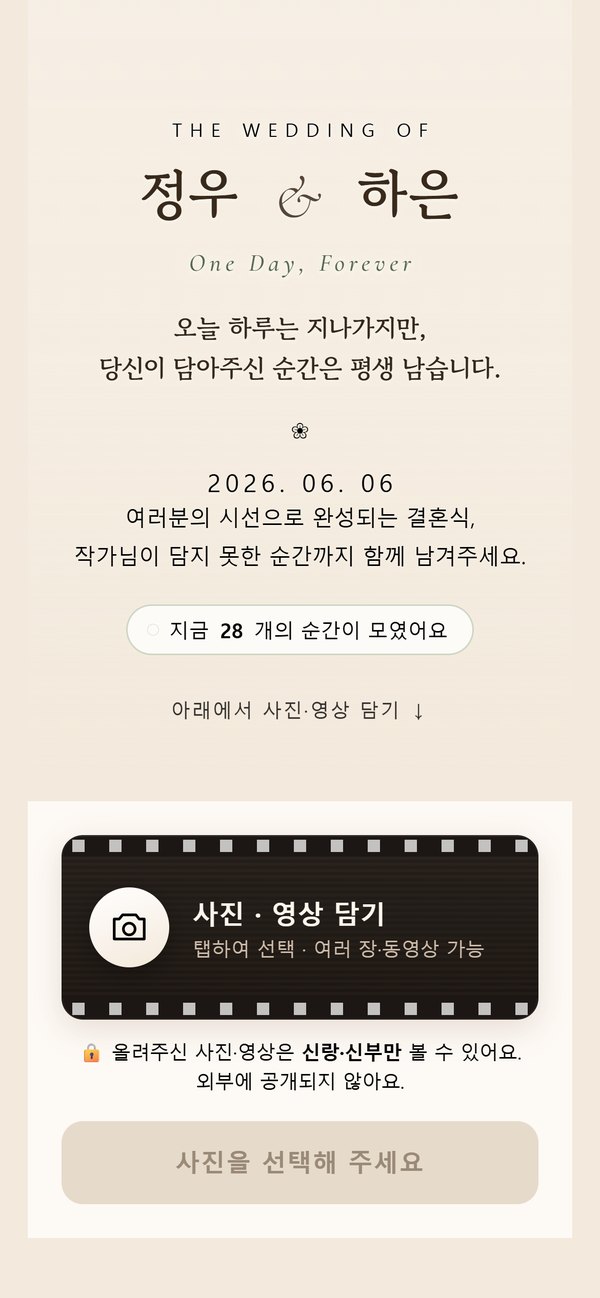 Snapwed 첫 화면: 예시 신랑·신부 이름과 사진 올리기 버튼